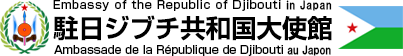 ジブチ共和国大使館